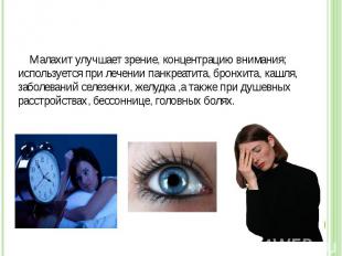 Лечебные эффекты (литотерапия) Малахит улучшает зрение, концентрацию внимания; и