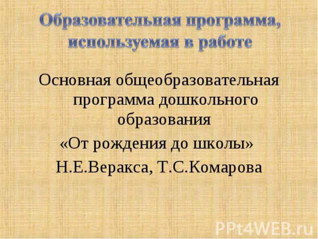 Основная общеобразовательная программа дошкольного образования «От рождения до школы» Н.Е.Веракса, Т.С.Комарова