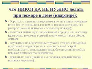 Что&nbsp;НИКОГДА НЕ НУЖНО&nbsp;делать при пожаре в доме (квартире): - бороться с