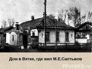 Дом в Вятке, где жил М.Е.Салтыков Дом в Вятке, где жил М.Е.Салтыков