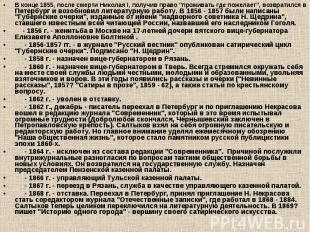 В конце 1855, после смерти Николая I, получив право &quot;проживать где пожелает