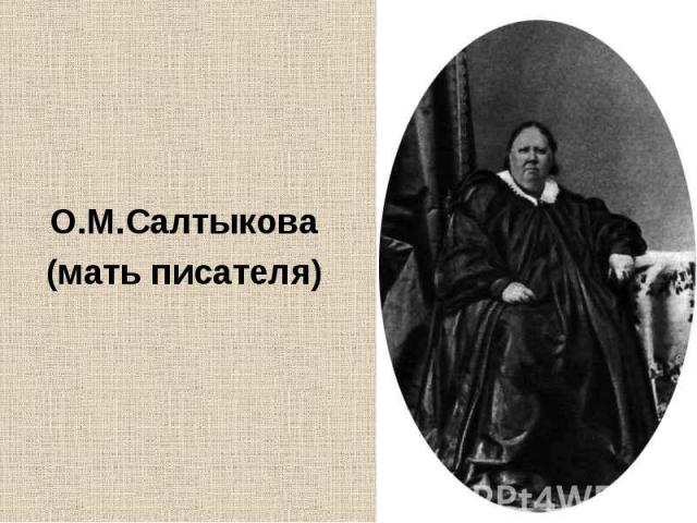 О.М.Салтыкова О.М.Салтыкова (мать писателя)