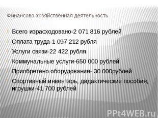 Финансово-хозяйственная деятельность Всего израсходовано-2 071 816 рублей Оплата