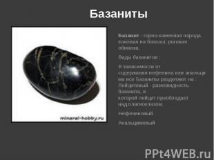 Базаниты Базанит&nbsp;- горно-каменная порода, похожая на&nbsp;базальт,&nbsp;рог