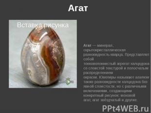 Агат Агат&nbsp;—&nbsp;минерал, скрытокристаллическая разновидность&nbsp;кварца.
