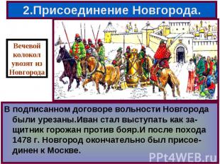 В Новгороде население разделилось на сторон- ников и противников Москвы.Посадниц