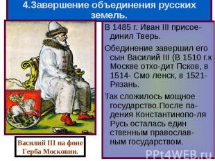 В 1485 г. Иван III присое-динил Тверь. В 1485 г. Иван III присое-динил Тверь. Об