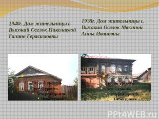 1940г. Дом жительницы с. Высокий Оселок Николаевой Галине Герасимовны