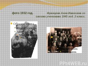 фото 1932 год. Францева Анна Ивановна со своими учениками 1945 год. 2-класс.