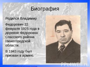 Биография Родился Владимир Федорович 22 февраля 1925 года в деревне Федоровка Сп