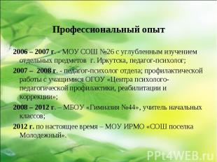 Профессиональный опыт Профессиональный опыт 2006 – 2007 г. - МОУ СОШ №26 с углуб