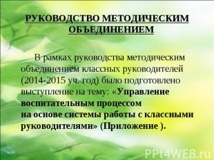 РУКОВОДСТВО МЕТОДИЧЕСКИМ ОБЪЕДИНЕНИЕМ РУКОВОДСТВО МЕТОДИЧЕСКИМ ОБЪЕДИНЕНИЕМ В ра