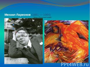 Михаил Ларионов (1881 — 1964) Петух (Лучистый этюд)