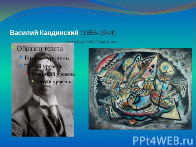 Василий Кандинский (1866-1944) Композиция №217 Серый овал