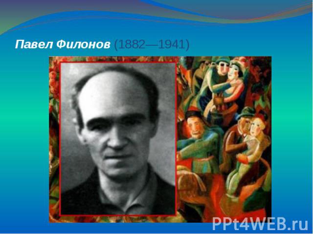 Павел Филонов (1882—1941)