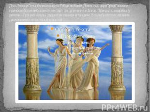 Дочь Зевса и Геры, богиня юности Геба и любимец Зевса, сын царя Трои Ганимед, пр