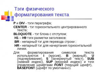 P и DIV - тэги параграфа; P и DIV - тэги параграфа; CENTER - тэг горизонтального