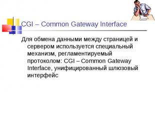 Для обмена данными между страницей и сервером используется специальный механизм,