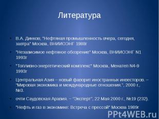 Литература В.А. Динков, &quot;Нефтяная промышленность вчера, сегодня, завтра&quo