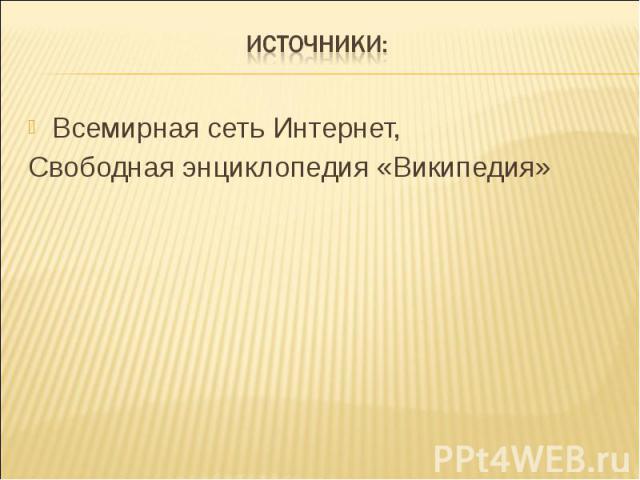 Всемирная сеть Интернет, Всемирная сеть Интернет, Свободная энциклопедия «Википедия»