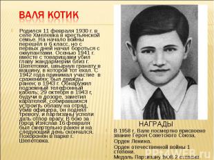 Родился 11 февраля 1930 г. в селе Хмелевка в крестьянской семье. На начало войны