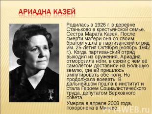 Родилась в 1926 г. в деревне Станьково в крестьянской семье. Сестра Марата Казея