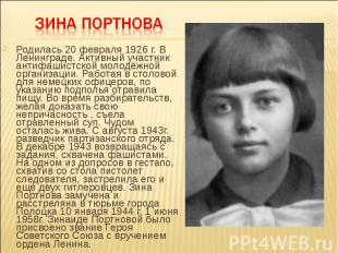 Родилась 20 февраля 1926 г. В Ленинграде. Активный участник антифашистской молод