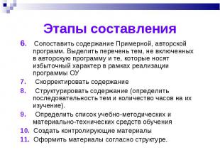 6. Сопоставить содержание Примерной, авторской программ. Выделить перечень тем,