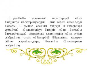 Құрылғыға гигиеналық талаптардың және өндірістік кәсіпорындардың өзіне келесі ке