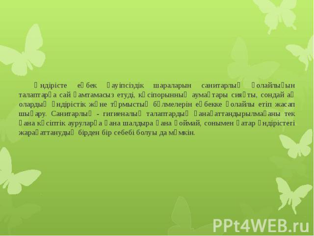 Өндірісте еңбек қауіпсіздік шараларын санитарлық қолайлығын талаптарға сай қамтамасыз етуді, кәсіпорынның аумақтары сияқты, сондай ақ олардың өндірістік және тұрмыстық бөлмелерін еңбекке қолайлы етіп жасап шығару. Санитарлық - гигиеналық талаптардың…