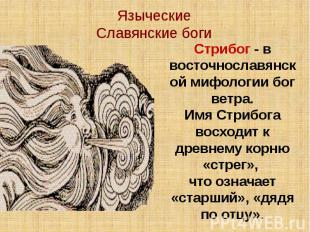 Языческие Славянские боги