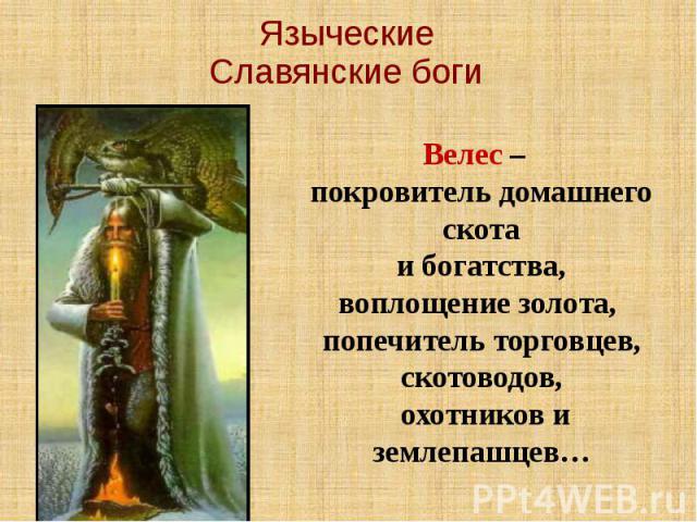 Языческие Славянские боги