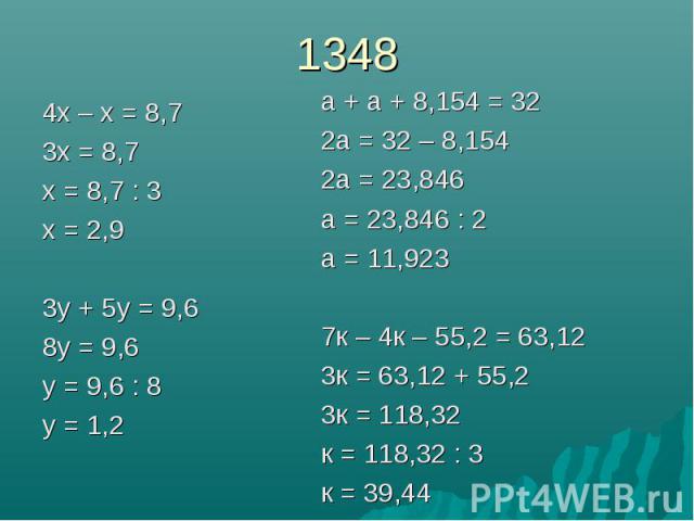 1348 4х – х = 8,7 3х = 8,7 х = 8,7 : 3 х = 2,9 3у + 5у = 9,6 8у = 9,6 у = 9,6 : 8 у = 1,2