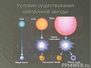 Условия существования нейтронной звезды