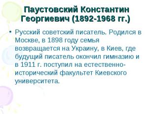 Паустовский Константин Георгиевич (1892-1968 гг.) Русский советский писатель. Ро