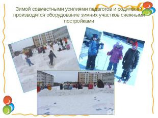 Зимой совместными усилиями педагогов и родителей производится оборудование зимни