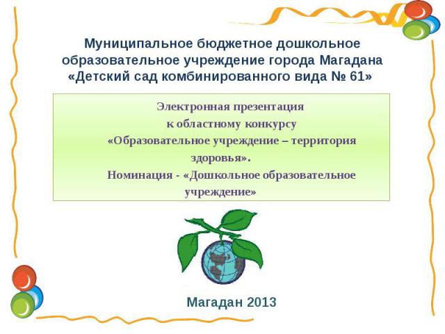 Муниципальное бюджетное дошкольное образовательное учреждение города Магадана «Детский сад комбинированного вида № 61» Магадан 2013