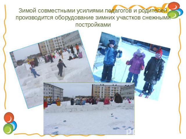 Зимой совместными усилиями педагогов и родителей производится оборудование зимних участков снежными постройками