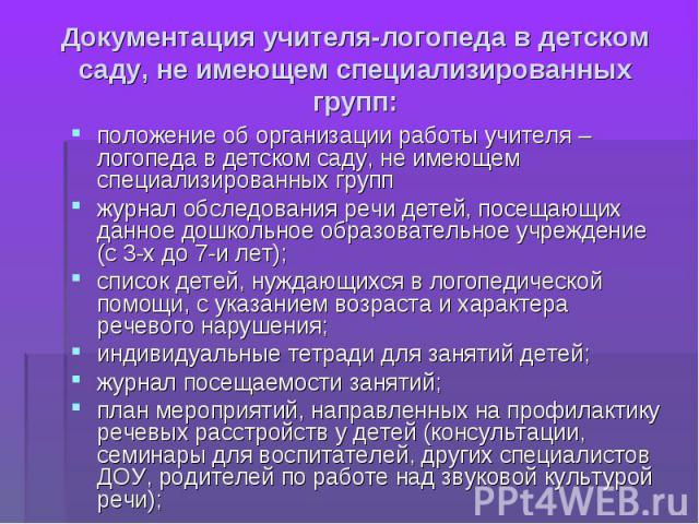 положение об организации работы учителя – логопеда в детском саду, не имеющем специализированных групп положение об организации работы учителя – логопеда в детском саду, не имеющем специализированных групп журнал обследования речи детей, посещающих …