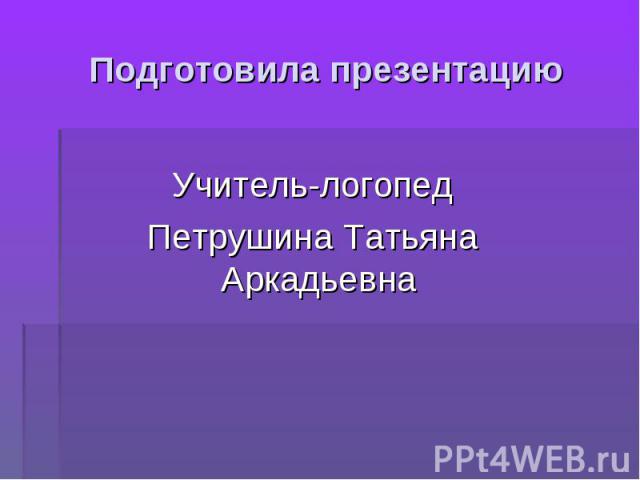 Учитель-логопед Петрушина Татьяна Аркадьевна