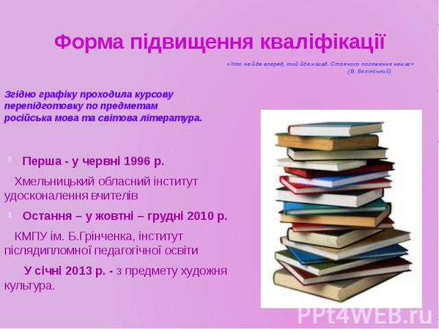 Форма підвищення кваліфікаціїЗгідно графіку проходила курсову перепідготовку по предметам російська мова та світова література.