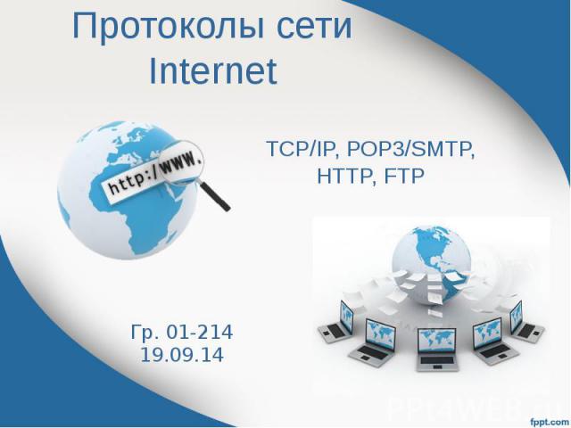 Протоколы сети Internet