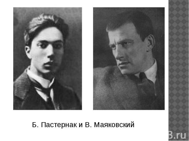 Б. Пастернак и В. Маяковский