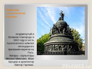 Памятник «Тысячелетие России» воздвигнутый в Великом Новгороде в 1862 году в чес