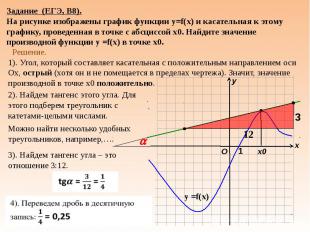 Задание (ЕГЭ, В8).На рисунке изображены график функции у=f(x) и касательная к эт