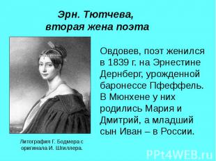 Эрн. Тютчева, вторая жена поэта Овдовев, поэт женился в 1839 г. на Эрнестине Дер