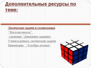 Дополнительные ресурсы по теме: Логические задачи и головоломки"Веселая школа" с