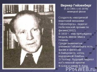 Вернер Гейзенберг (5.12.1901-1.02.1976) немецкий физикСоздатель «матричной квант