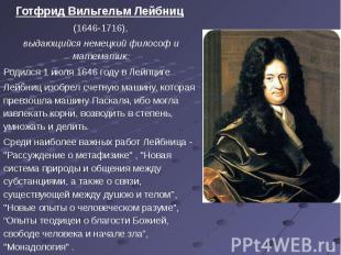 Готфрид Вильгельм Лейбниц (1646-1716),выдающийся немецкий философ и математик.Ро