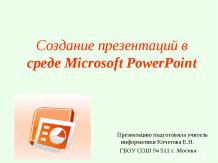 Создание презентаций в среде Microsoft PowerPoint
